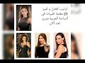 أفضل 21 مغنية عربية لأحلى صوت