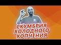 Горячее или холодное? Часть 2: Скумбрия холодного копчения, дымогенератор и коптильный шкаф