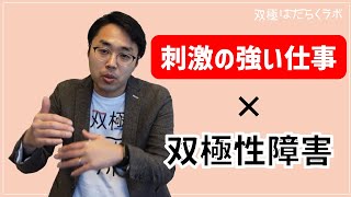 刺激の強い仕事で軽躁になった時どうする？