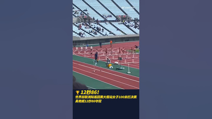 2024年世界田联洲际巡回赛日本大阪站12日举行，吴艳妮在女子100米栏决赛中以平赛会纪录的12秒86夺冠，刷新个人赛季最佳成绩。