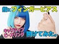 【フィンガーピアス】指にピアス開けてみた！