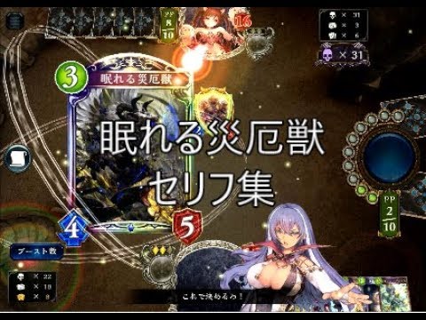 Alt 眠れる災厄獣 シャドウバースセリフ モーション集 Youtube