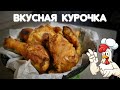 Курица во фритюре. Это вам не KFC. Простой рецепт. Вкусный рецепт.