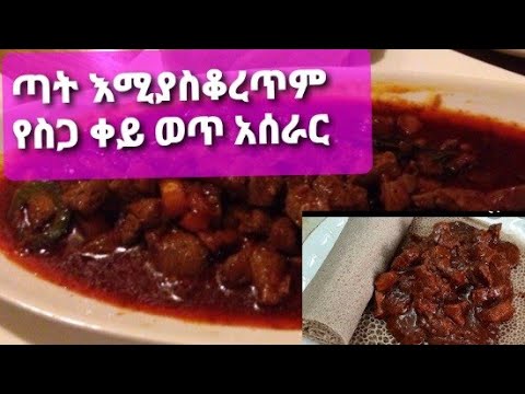 ቪዲዮ: የአትክልት የስጋ ወጥ እንዴት እንደሚሰራ