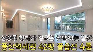 no.2041 업 계약 없는 현장! 삼송동 보다 더 특별한 42평 풀옵션 4룸 일산 풍동신축빌라