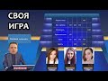 СВОЯ ИГРА ▶  СЕРВЕР ВЕДЕТ ДЕВЧОНОК В МИР ЗНАНИЙ!