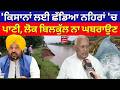 Barinder Goyal : 'ਕਿਸਾਨਾਂ ਲਈ ਛੱਡਿਆ ਨਹਿਰਾਂ 'ਚ ਪਾਣੀ, ਲੋਕ ਬਿਲਕੁੱਲ ਨਾ ਘਬਰਾਉਣ' | Water |Dam |Canal | N18V