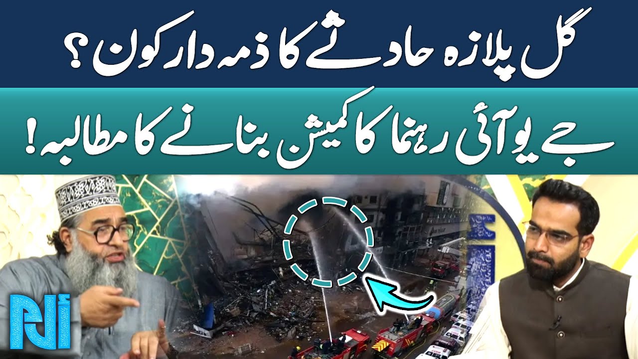 Gul Plaza Incident: Who Is Responsible? JUI Leader Demands Investigation Commission | Alif Laam Meem