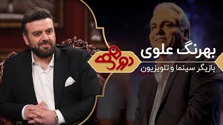 بهرنگ علوی در دورهمی مهران مدیری