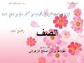 الشيخ عبدالعزيز الزهراني سورة الصف ليلة27رمضان1434 
