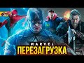 Перезагрузка Marvel - Новые даты и планы Мстителей!