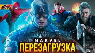 Перезагрузка Marvel - Новые Даты И Планы Мстителей!