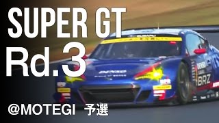 SUBARU BRZ GT300 2016 SUPER GT 第3戦 もてぎ 予選 ダイジェスト