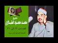 البقرة من 62 إلى 96 النسخة الأصلية لأول مرة للشيخ الطبلاوي رحمه الله