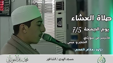 عشائية رائعة || من سورتي الحجر وعبس || بمقام العجم _  من أجمل ماقرأ القارئ محمد الحوراني💙