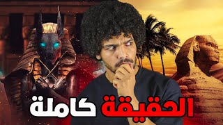 ستحل اللعنة صدقت البردية وأغلق أبو الهول عيناه ⚰️ما تخفيه الحضارة الفرعونية من لعنات🦉🤯