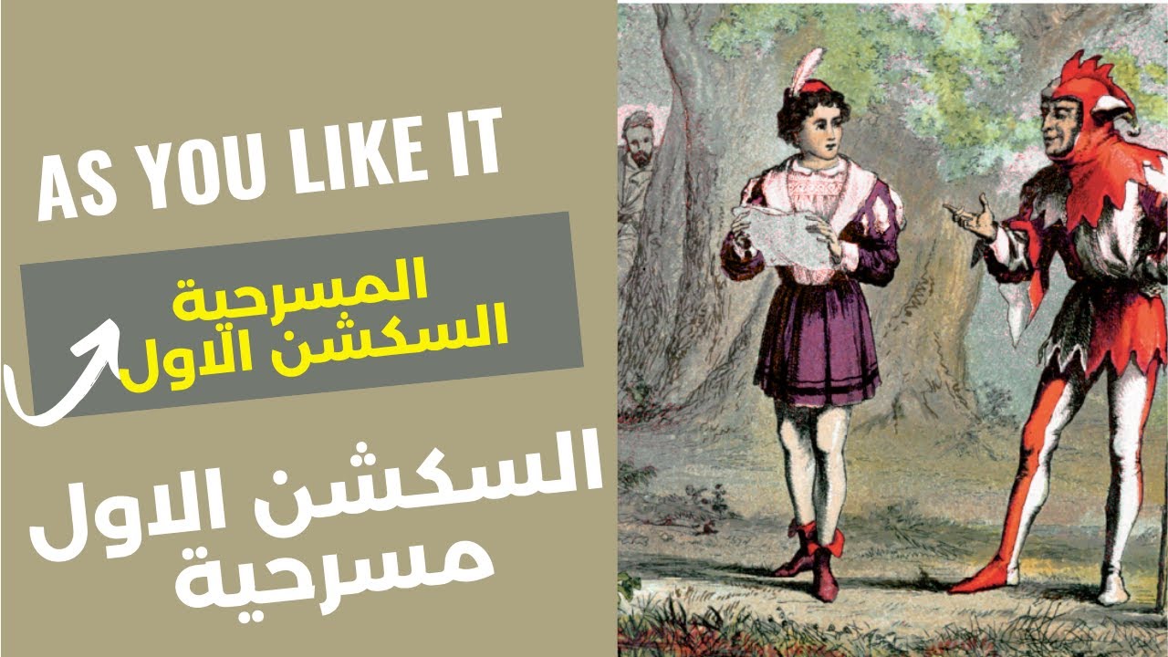 مسرحية كما تشاء السكشن الاول section one ادب انجليزي سادس اعدادي الجزء الثاني  تمرين 180