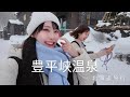 【女子旅】最近暑いので２月の北海道旅行で豊平峡温泉へいった動画を観て涼んでください！