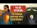 🟡 Ты не просто устаёшь — энергия утекает через СЕЛЕЗЁНКУ