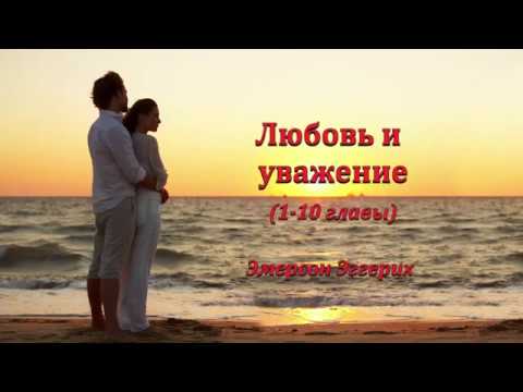 Любовь и уважение (1-10 главы) - Эмерсон Эггерих