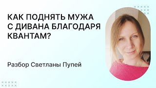 Как поднять мужа с дивана и увеличить его доход через квантовые технологии