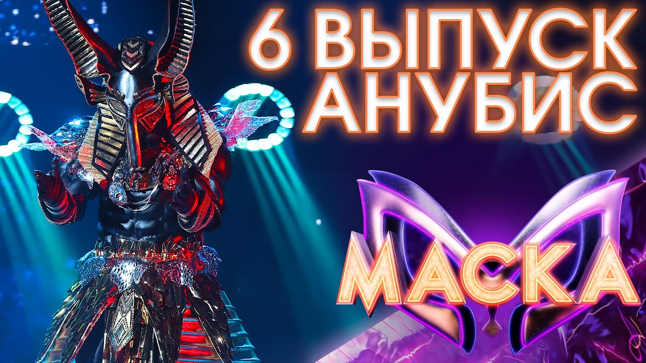 АНУБИС - ЗИМА-ХОЛОДА | ШОУ «МАСКА» 3 СЕЗОН - 6 ВЫПУСК - YouTube