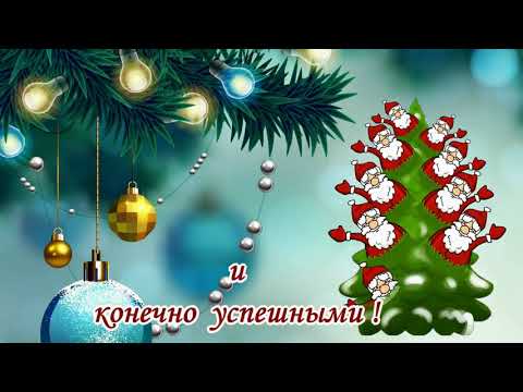 Красивое поздравление с Новым Годом.