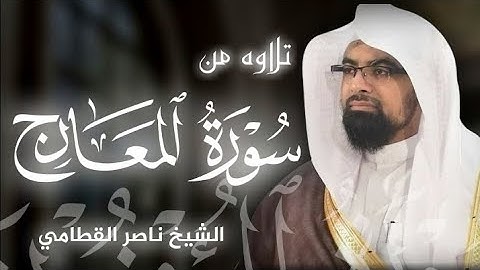 تلاوة خاشعة من سورة المعارج بصوت الشيخ ناصر القطامي 🎧♥️