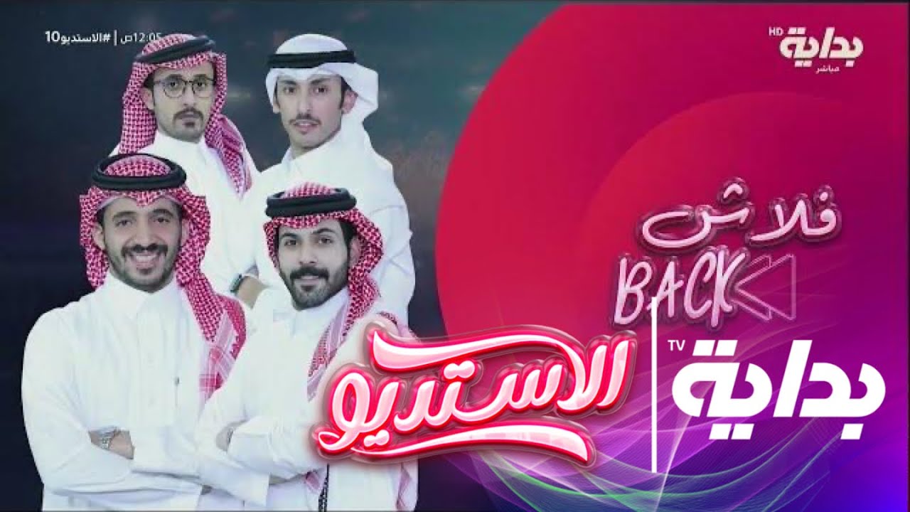 فلاش باك مع سلطان الهميلي ، فهد معيّان ،عزيز المحمّد ،محمد بن دعيرم | #الاستديو11