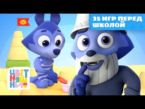 25 лучших игр для развития вместе с ребёнком перед школой — Цветняшки — сборник — мультики для детей