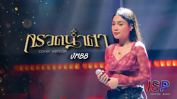 กรวดน้ำตา - มีนตรา อินทิรา [แสดงสด] Cover by INSPIRE BAND @ ป.กุ้งเผาหลักสี่ - สะพานใหม่