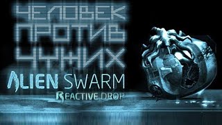 Alien Swarm Reactive Drop О игре/Обзор/Геймплей