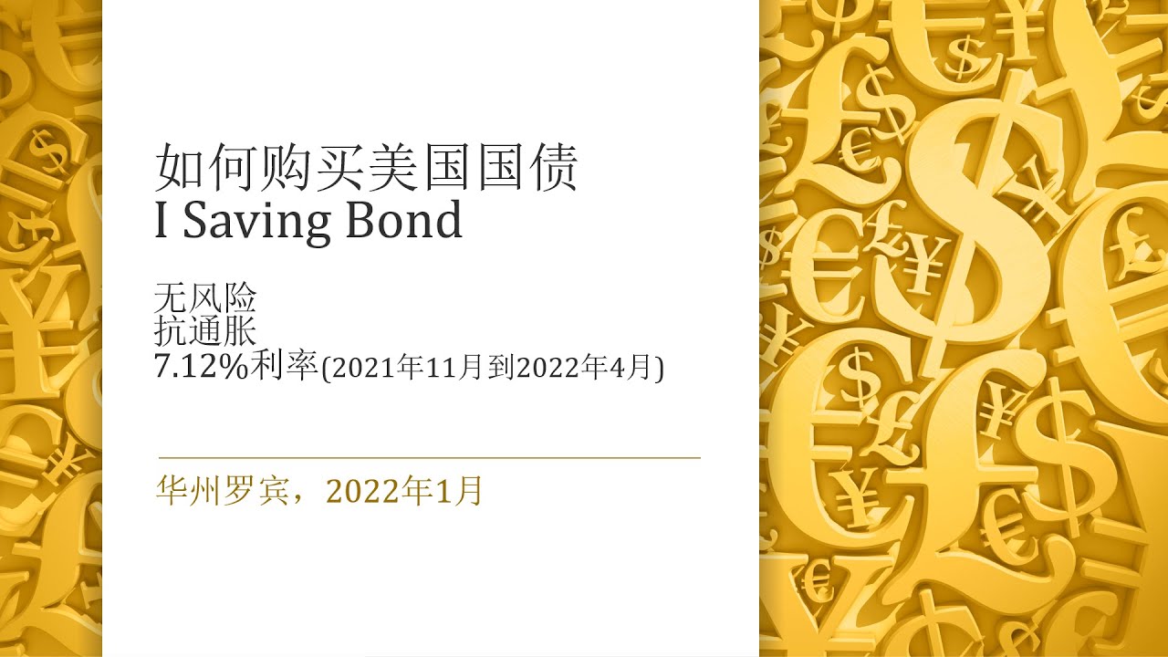 如何购买无风险抗通胀美国国债I Saving Bond - 2022年1月7.12%利率