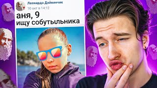 ИЩУ ДЕВУШКУ В ЛЕОНАРДО ДАЙ ВИНЧИК 5