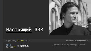 Настоящий SSR - Евгений Кучерявый, директор по фронтенду в Rentu | TechMeetup #6 Python