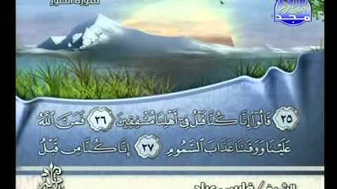 سورة الطور كاملة الشيخ القارئ فارس عباد