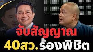 🔴จตุพร พรหมพันธุ์⭕ความเสื่อมปรากฏ! วันที่ 29 พฤษภา... คือคำตอบ?