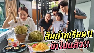 ส้มตำทุเรียน!! บ้าไปแล้ว แอบเอาทุเรียนแม่มาทำส้มตำ!!