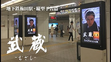 映画『武蔵－むさし－』地下鉄梅田駅用縦型予告篇【公式】5月25日ロードショー (MUSASHI)