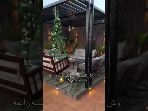 وش ناقصك لعمل جلسة في السطح أناقة التصميم تبدأ من التفاصيل شوف كيف شكل السطح تحو ل لتحفة فنية