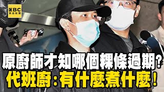 【寶林內幕】只有原廚師才知「哪個粿仔條過期」！？代班廚師傻傻嘸訓練「新舊混雜」：有什麼煮什麼 【關鍵時刻】@ebcCTime