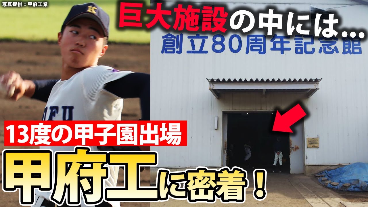 【野球部訪問】山梨を代表する公立校・甲府工に密着！充実した施設に練習など一挙紹介