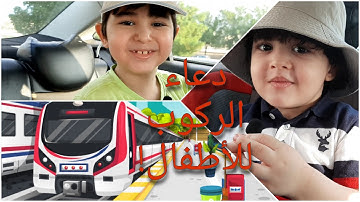 دعاء الركوب للأطفال | تعليم الأدعية والأذكار للأطفال - أذكار الطفل المسلم