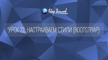 22.Настраиваем стили bootstrap