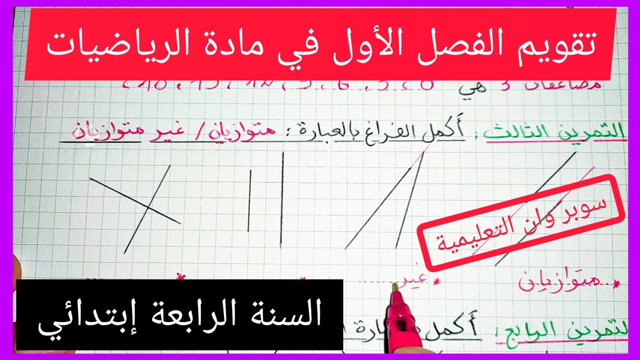 تقويم الفصل الأول في مادة الرياضيات للسنة الرابعة إبتدائي
