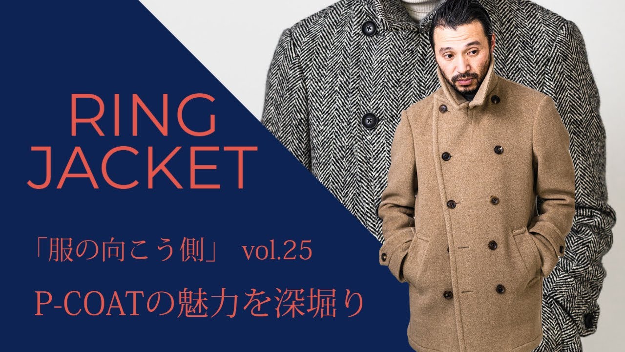 こんなPコート見た事ない？！アノ名作生地を更にアップデート　【服の向こう側 】vol.25 OVERCOAT編①