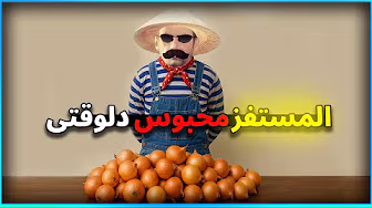 المستفز محبوس دلوقتى
