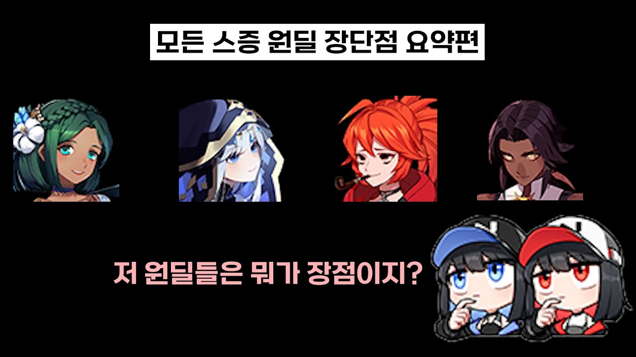 [이터널 리턴] 왜 우리팀 스증 원딜은 딜이 안 나올까? 모든 스증 원딜 장단점 및 특징 요약편