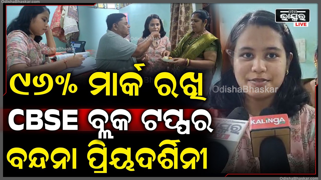 CBSE ପରୀକ୍ଷାରେ କୋଟପାଡ଼ ବ୍ଲକର ବନ୍ଦନା ପ୍ରିୟଦର୍ଶିନୀ ରଥ ୯୬ ପ୍ରତିଶତ ମାର୍କ ରଖି ବ୍ଲକ ଟପ୍ପର ହୋଇଛନ୍ତି
