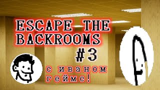видео: Великие страхи в бэкрумс! Ваня бензопиликов? ESCAPE THE BACKROOMS #3 картинка: Великие страхи в бэкрумс! Ваня бензопиликов? ESCAPE THE BACKROOMS #3